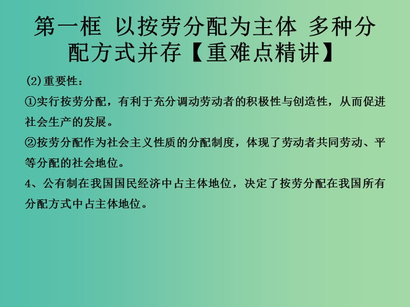 高中政治专题7.1以按劳分配主体多种分配方式并存课件提升版新人教版.ppt_第3页