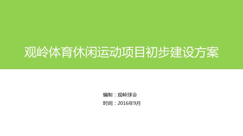 体育运动休闲项目建设方案.ppt_第1页