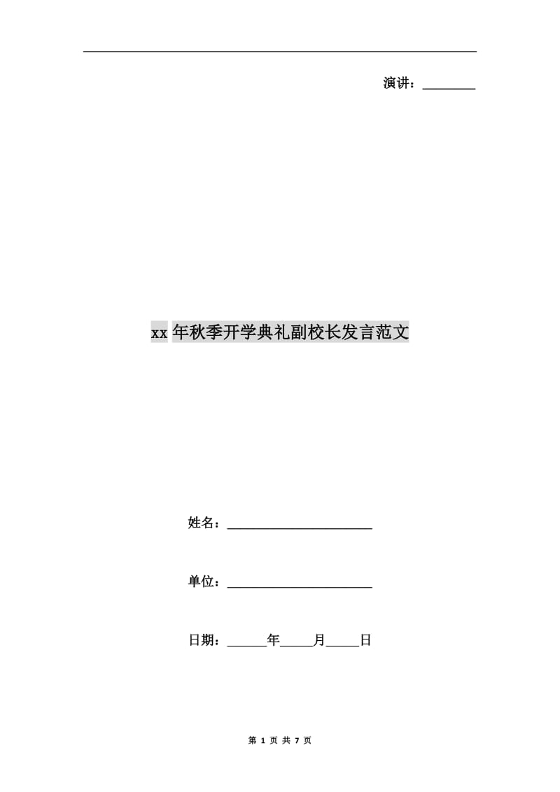 xx年秋季开学典礼副校长发言范文.doc_第1页