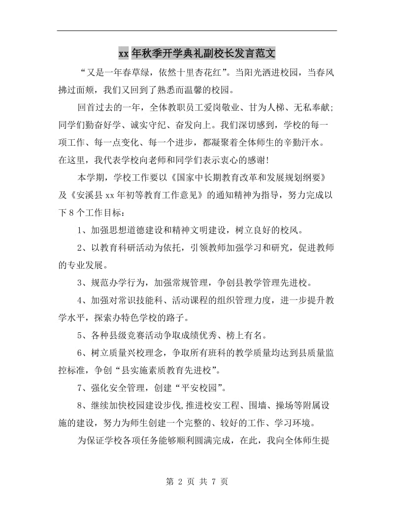 xx年秋季开学典礼副校长发言范文.doc_第2页