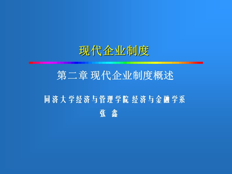 现代企业制度与公司治理概述.ppt_第1页