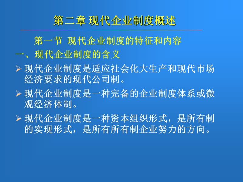 现代企业制度与公司治理概述.ppt_第2页