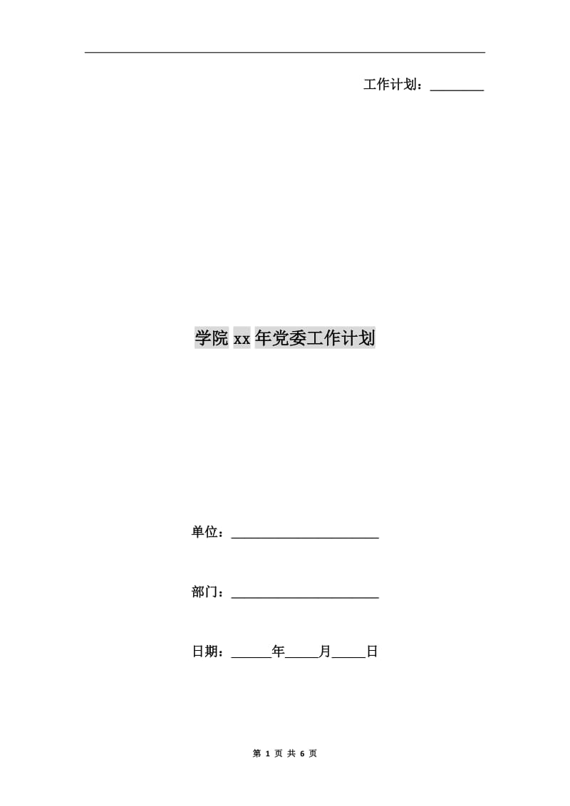 学院xx年党委工作计划.doc_第1页