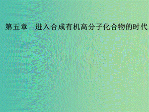 高中化學(xué) 第五章 進(jìn)入合成有機(jī)高分子化合物的時(shí)代 1 合成高分子化合物的基本方法課件 新人教版選修5.ppt