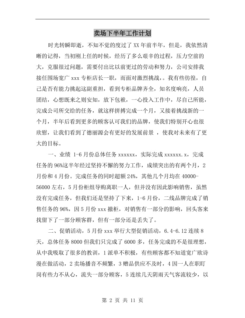 卖场下半年工作计划.doc_第2页