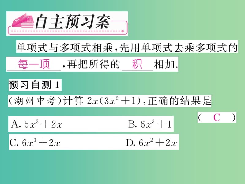 七年级数学下册 第2章 整式的乘法 2.1.4 单项式与多项式相乘（第1课时）课件 （新版）湘教版.ppt_第2页