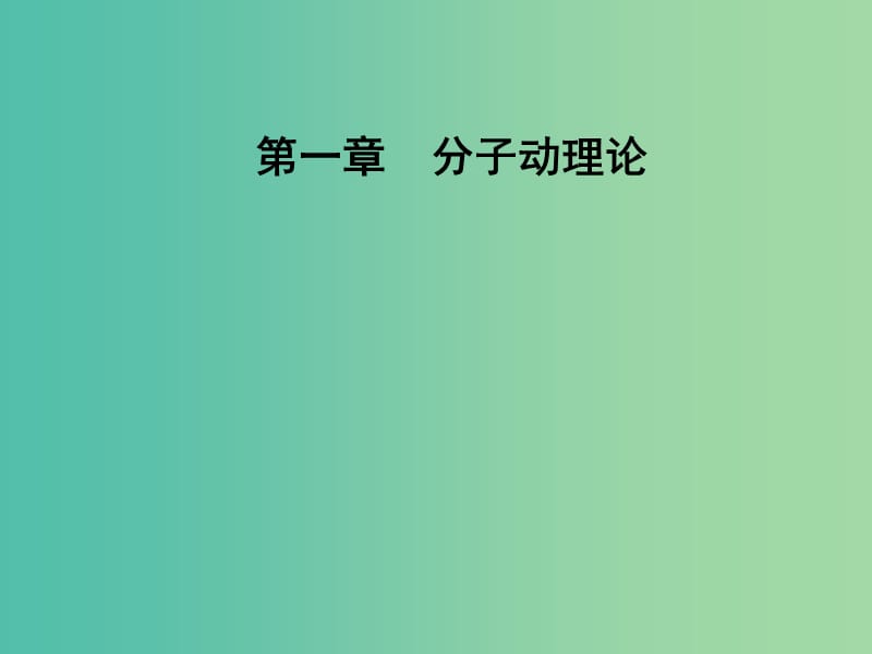 高中物理 第一章 分子动理论 第一节 物体是由大量分子组成的课件 粤教版选修3-3.ppt_第1页