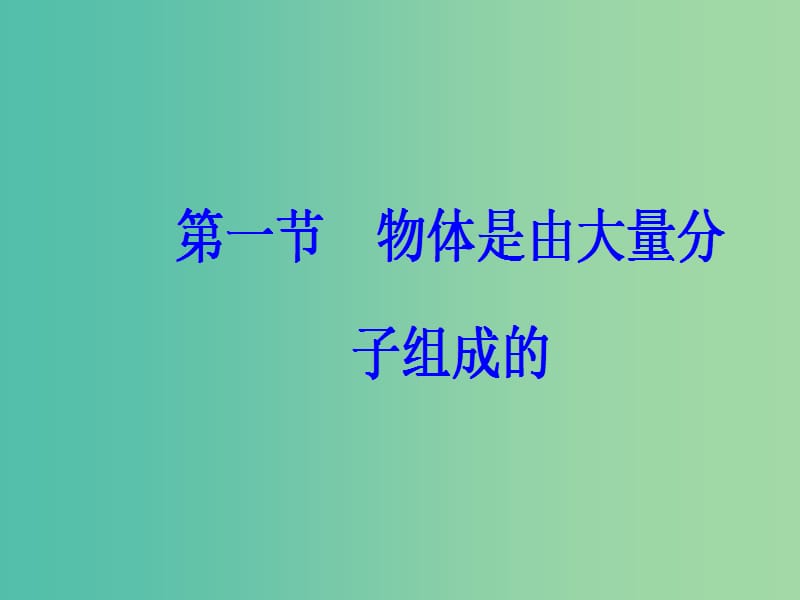 高中物理 第一章 分子动理论 第一节 物体是由大量分子组成的课件 粤教版选修3-3.ppt_第2页