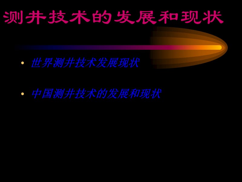 测井技术方法及资料解释教程.ppt_第3页