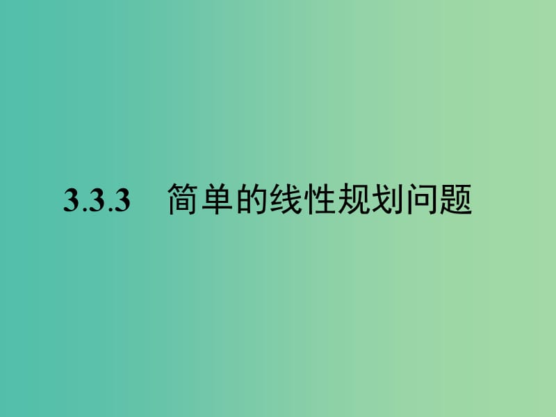 高中数学 第3章 不等式 3.3.3 简单的线性规划问题课件 苏教版必修5.ppt_第1页