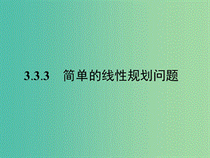 高中數(shù)學(xué) 第3章 不等式 3.3.3 簡(jiǎn)單的線性規(guī)劃問題課件 蘇教版必修5.ppt