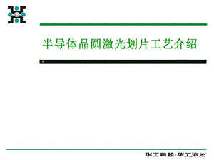 晶圓激光切割與刀片切割工藝介紹.ppt