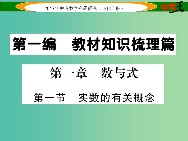 中考数学总复习 第一编 教材知识梳理篇 第一章 数与式 第一节 实数的有关概念（精讲）课件.ppt_第1页