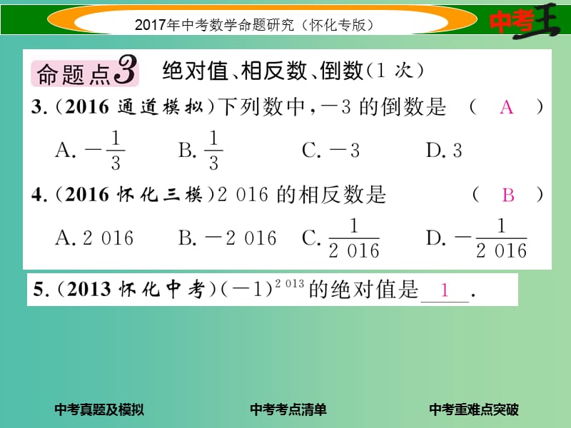 中考数学总复习 第一编 教材知识梳理篇 第一章 数与式 第一节 实数的有关概念（精讲）课件.ppt_第3页