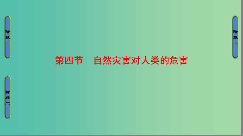 高中地理 第四章 自然环境对人类活动的影响 第四节 自然灾害对人类的危害课件 湘教版必修1.ppt_第1页