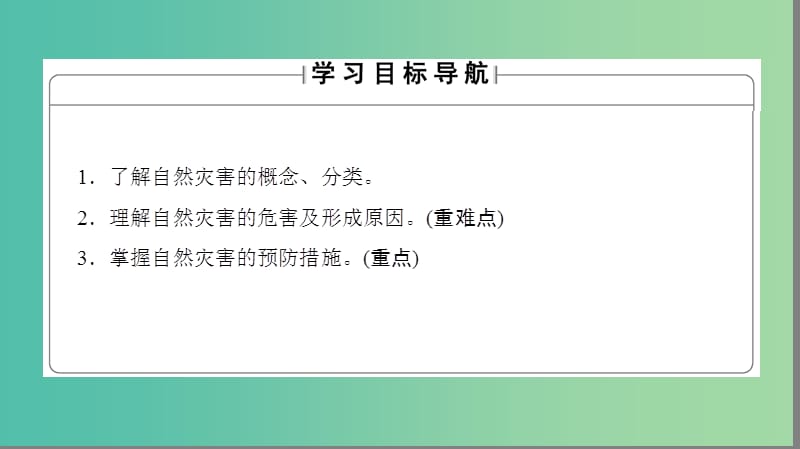 高中地理 第四章 自然环境对人类活动的影响 第四节 自然灾害对人类的危害课件 湘教版必修1.ppt_第2页