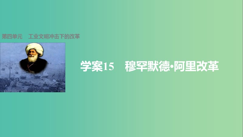 高中历史 第四单元 工业文明冲击下的改革 15 穆罕默德阿里改革课件 岳麓版选修1.ppt_第1页