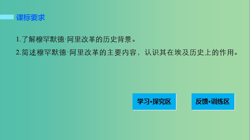 高中历史 第四单元 工业文明冲击下的改革 15 穆罕默德阿里改革课件 岳麓版选修1.ppt_第2页