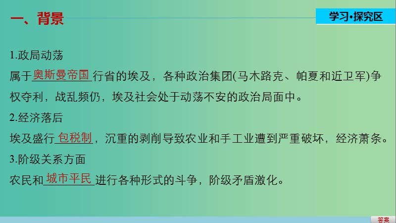 高中历史 第四单元 工业文明冲击下的改革 15 穆罕默德阿里改革课件 岳麓版选修1.ppt_第3页