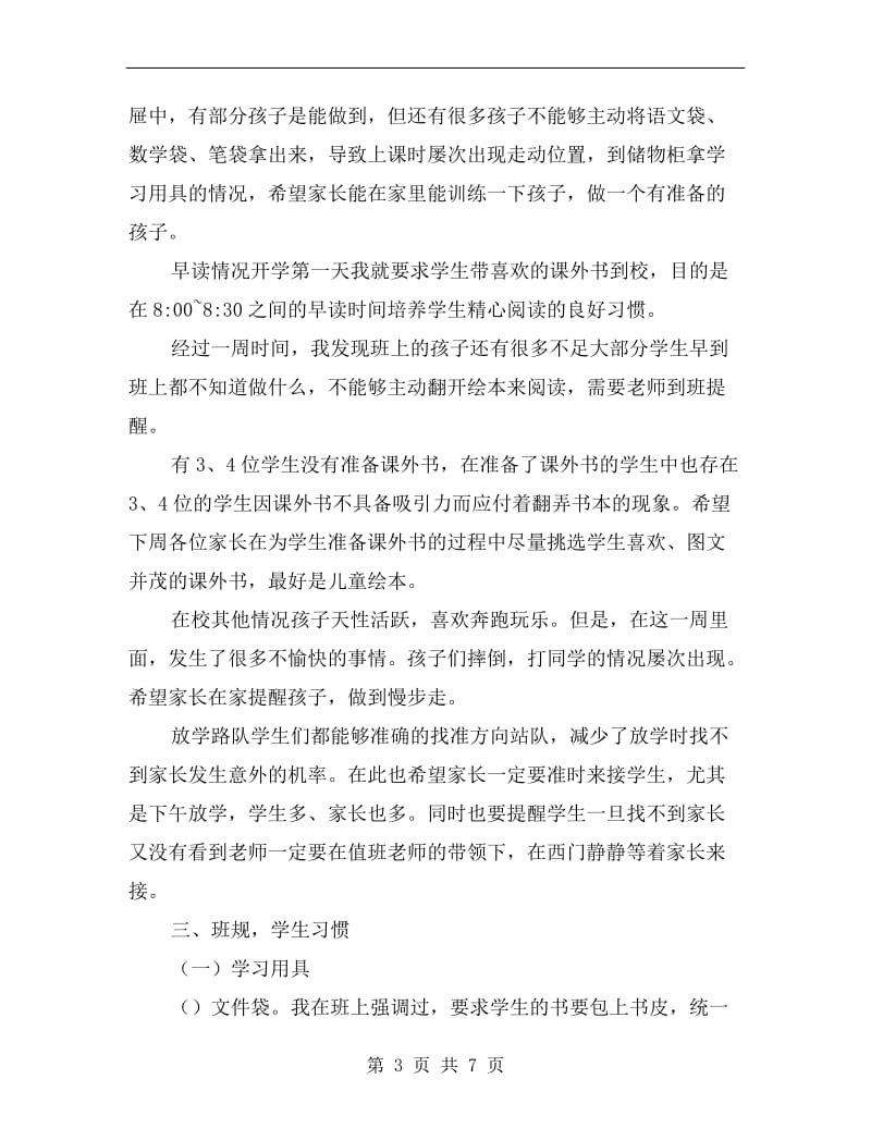 一年级家长会发言稿C.doc_第3页