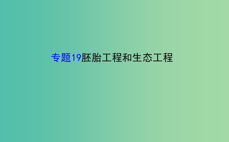 高考生物二轮复习 专题19 胚胎工程和生态工程课件.ppt_第1页