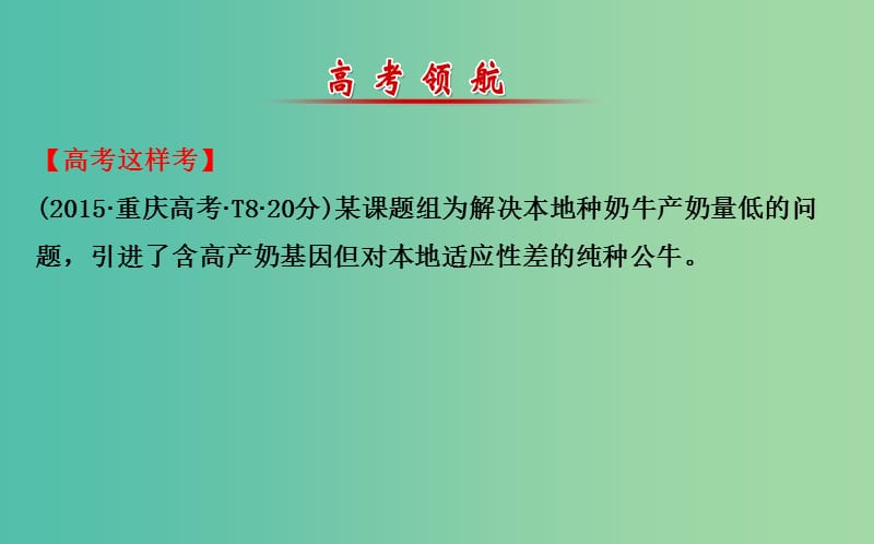 高考生物二轮复习 专题19 胚胎工程和生态工程课件.ppt_第2页