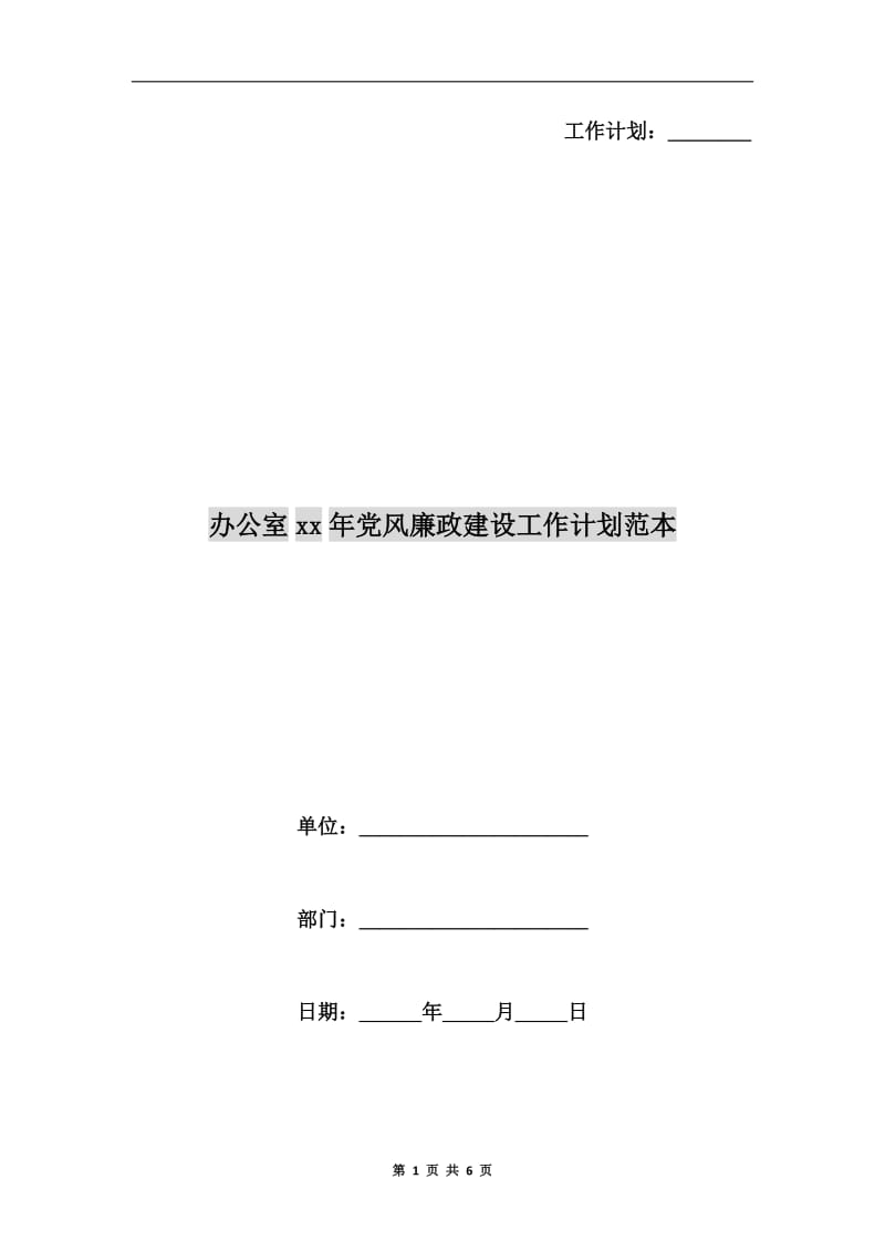 办公室xx年党风廉政建设工作计划范本.doc_第1页