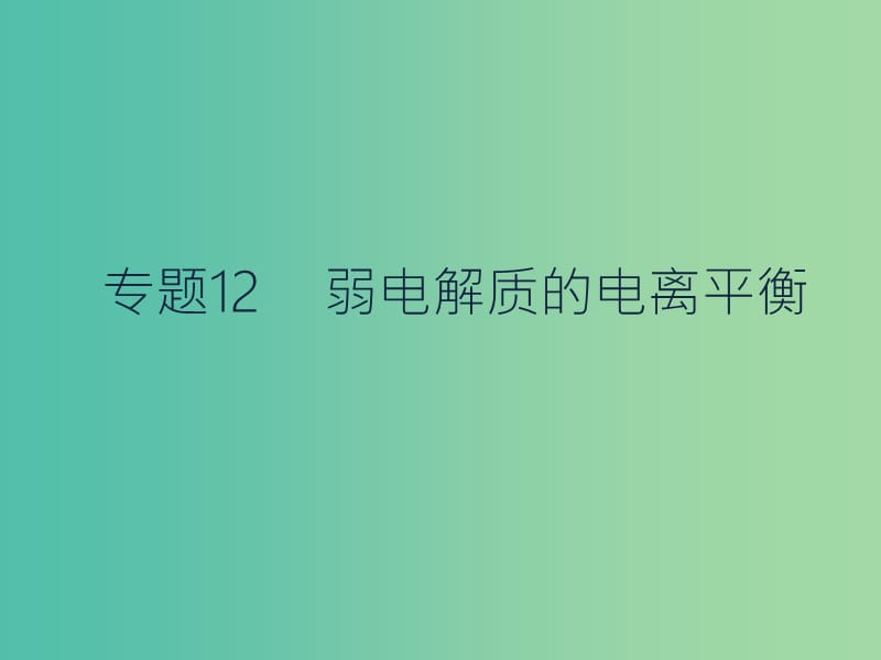 高考化学二轮复习 专题12 弱电解质的电离平衡课件.ppt_第1页