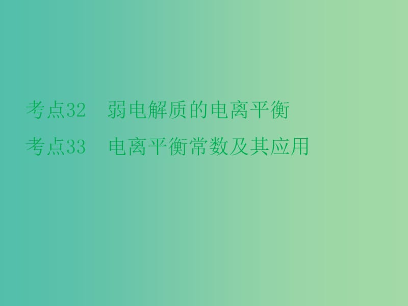 高考化学二轮复习 专题12 弱电解质的电离平衡课件.ppt_第2页