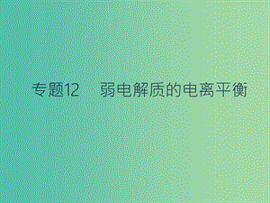 高考化學(xué)二輪復(fù)習(xí) 專題12 弱電解質(zhì)的電離平衡課件.ppt