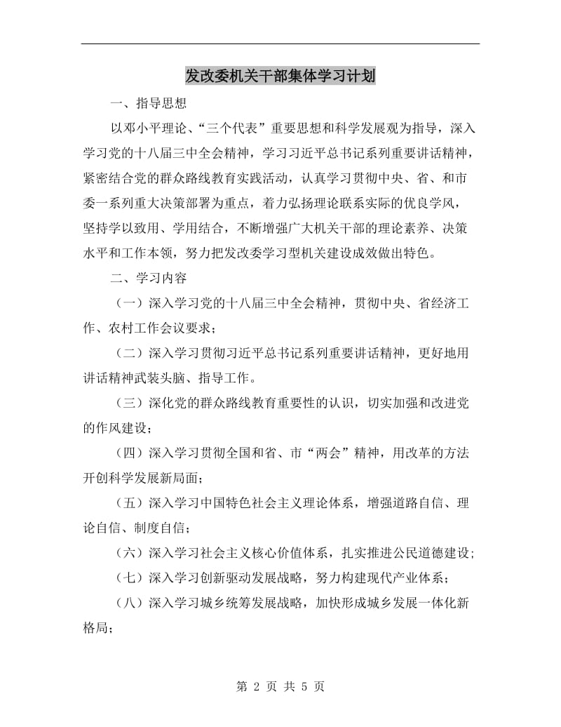 发改委机关干部集体学习计划.doc_第2页