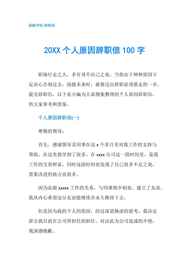 20XX个人原因辞职信100字.doc_第1页