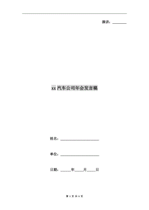 xx汽车公司年会发言稿.doc