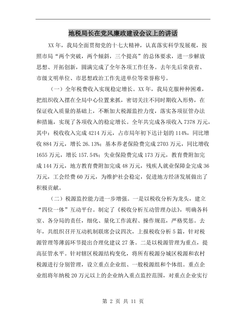 地税局长在党风廉政建设会议上的讲话.doc_第2页