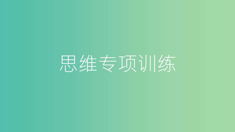 中考数学总复习 第二部分 热点专题突破 专题六 创新思维课件.ppt_第1页