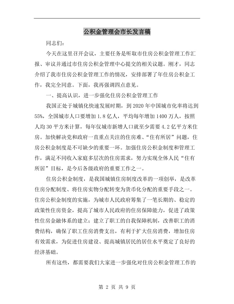 公积金管理会市长发言稿.doc_第2页