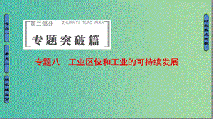 高考地理二輪復(fù)習(xí) 第2部分 專題8 工業(yè)區(qū)位和工業(yè)的可持續(xù)發(fā)展課件.ppt