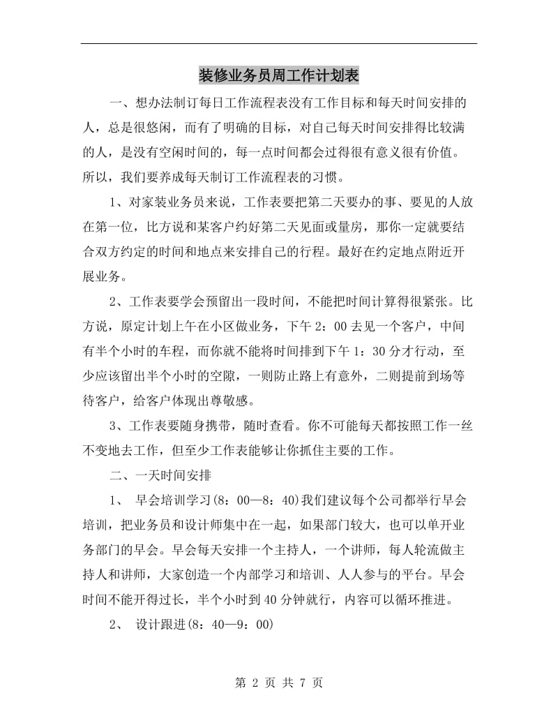 装修业务员周工作计划表.doc_第2页