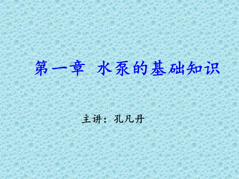 水泵的基础知识.ppt_第1页