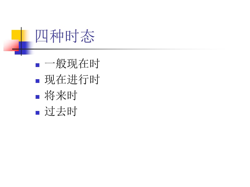 四个重要小学英语时态.ppt_第2页