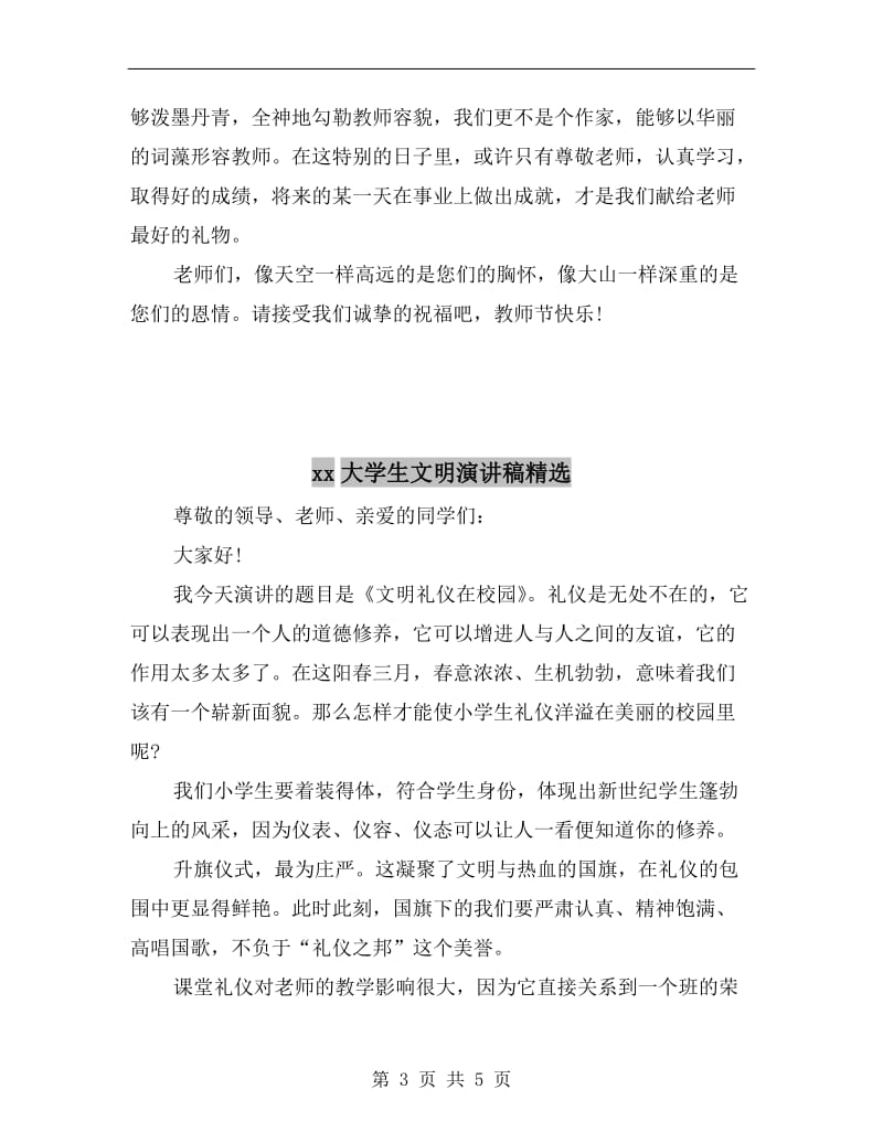 xx大学生教师节演讲稿范文.doc_第3页