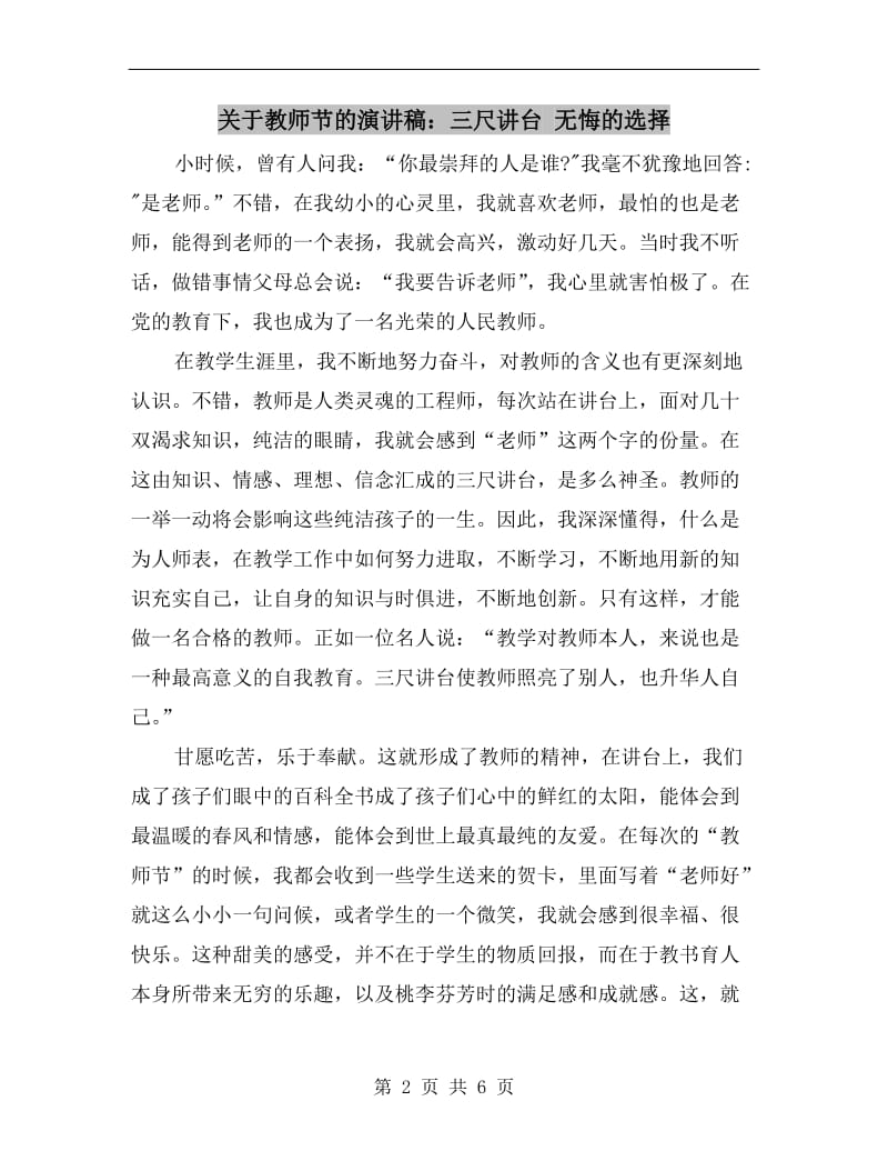 关于教师节的演讲稿：三尺讲台 无悔的选择.doc_第2页