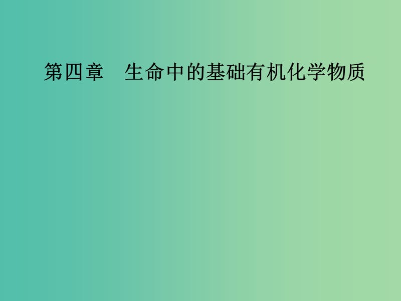 高中化学 第四章 生命中的基础有机化学物质 1 油脂课件 新人教版选修5.ppt_第1页