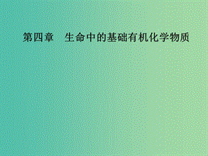 高中化學 第四章 生命中的基礎(chǔ)有機化學物質(zhì) 1 油脂課件 新人教版選修5.ppt