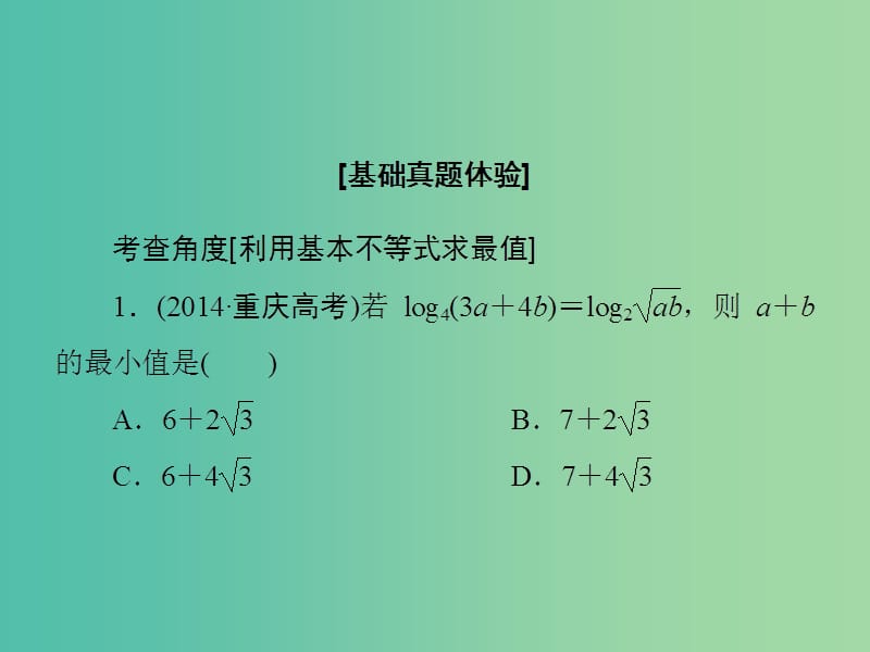 高考数学大一轮复习 第6章 第4节 基本不等式课件 文 新人教版.ppt_第3页