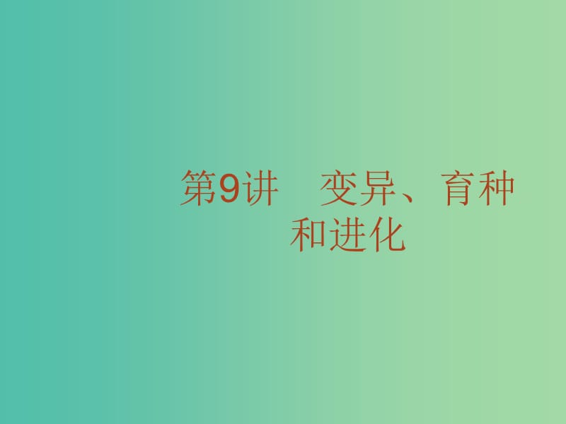 高考生物二轮复习 专题9 变异、育种和进化课件.ppt_第1页