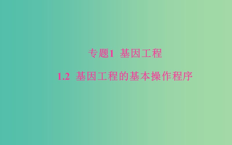 高中生物 专题1 1.2 基因工程的基本操作程序课件 新人教版选修3.ppt_第1页