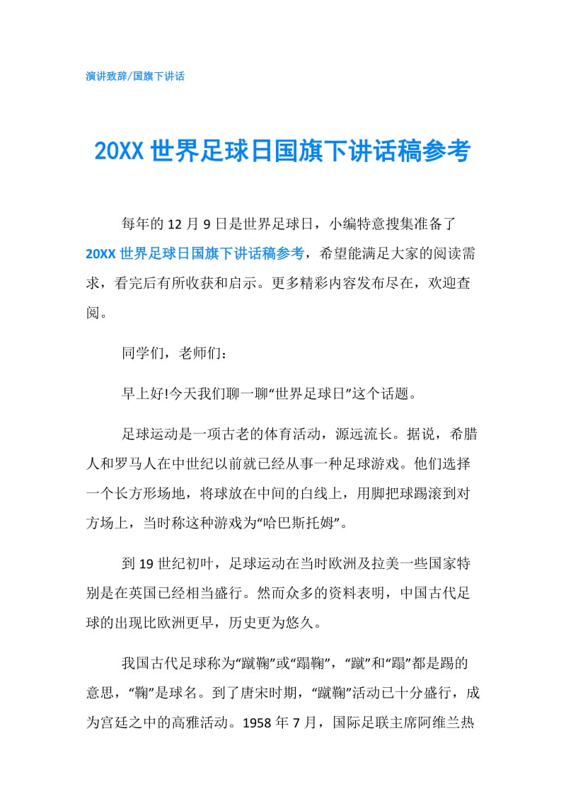 20XX世界足球日国旗下讲话稿参考.doc_第1页