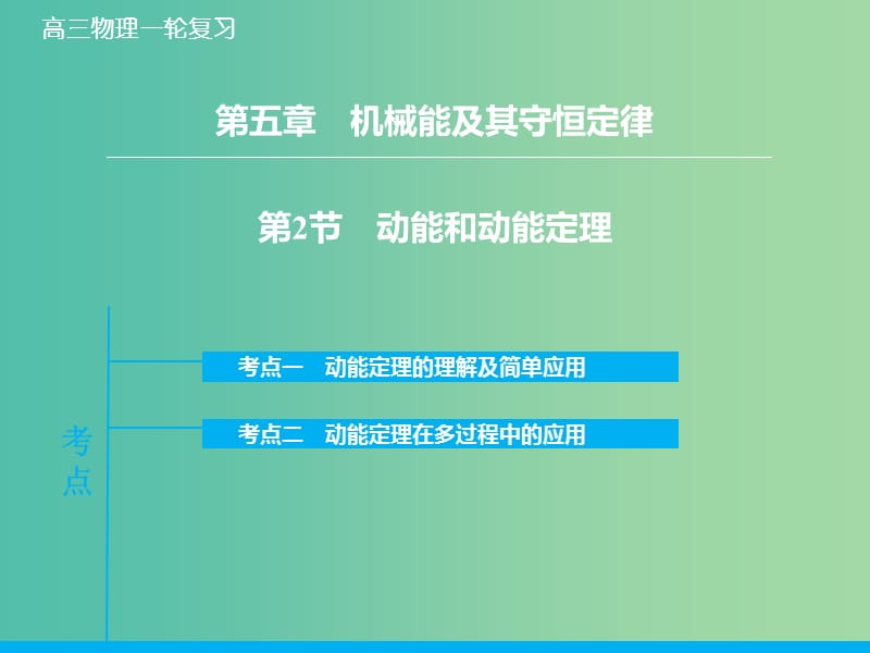 高考物理大一轮复习 5.2动能和动能定理课件 新人教版.ppt_第1页