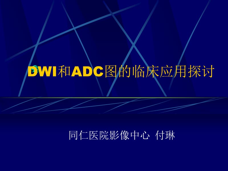 头颅MRI中不同序列DWI和ADC的区别.ppt_第1页